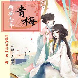 青梅[聊齋志異篇目]