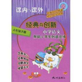 課內與課外·經典與創新:國小語文 課內與課外·經典與創新:國小語文