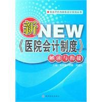 新醫院會計制度解讀與銜接 新醫院會計制度解讀與銜接