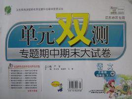 人教版單元雙測同步達標活頁試卷四年級語文下