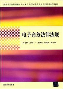電子商務法律法規[劉志慧、高慧雲、戚會慶編著書籍]