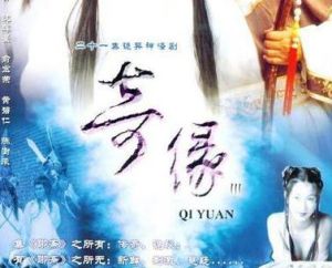 奇緣三之深水情郎 奇緣三之深水情郎