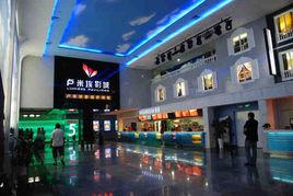 南京盧米埃影城 南京盧米埃影城