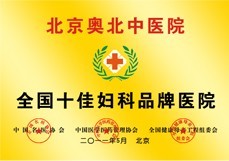 北京奧北醫院獲全國十佳婦科品牌醫院稱號