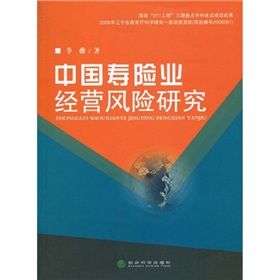 《中國壽險業經營風險研究》