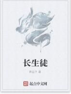 長生徒 長生徒