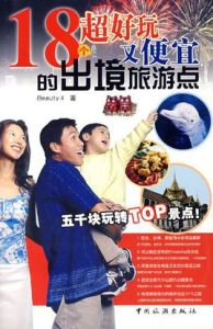 18個超好玩又便宜的境旅遊點 18個超好玩又便宜的境旅遊點