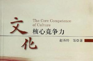 文化核心競爭力 文化核心競爭力