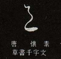 邑-草書-唐-懷素-草書千字文