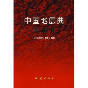 中國地層典·志留系