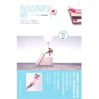 你是我的,唯一 你是我的,唯一