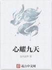 心耀九天 心耀九天