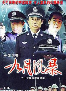 中國刑警之九月風暴 中國刑警之九月風暴