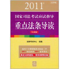 2011年國家司法考試應試指導 2011年國家司法考試應試指導