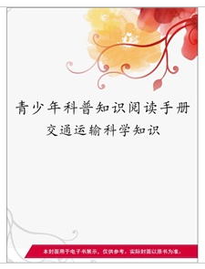 交通運輸科學知識