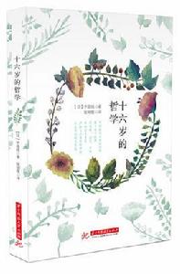 十六歲的哲學 十六歲的哲學