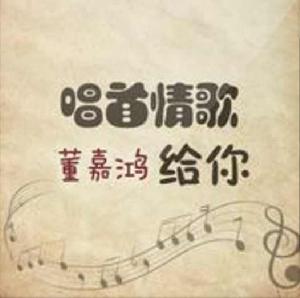 唱首情歌給你 唱首情歌給你