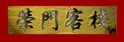 榮門客棧