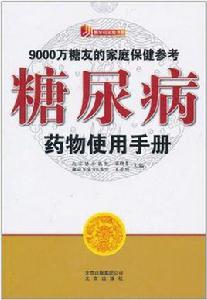 糖尿病藥物使用手冊
