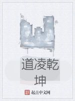 道凌乾坤 道凌乾坤