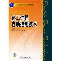 熱工過程自動控制技術 熱工過程自動控制技術