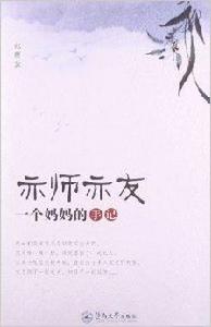 亦師亦友:一個媽媽的手記 亦師亦友:一個媽媽的手記