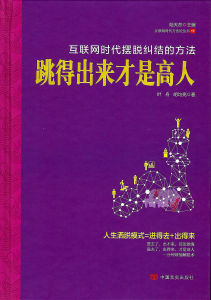 網際網路時代擺脫糾結的方法•跳得出來才是高人