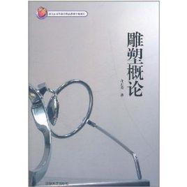 雕塑概論 雕塑概論