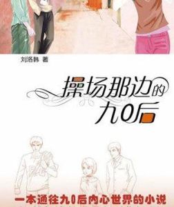 操場那邊的九O後