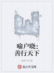 喻戶曉:善行天下 喻戶曉:善行天下