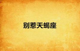 別惹天蠍座
