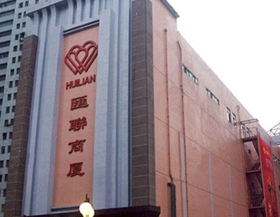 匯聯商廈 匯聯商廈