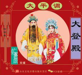 菏澤市大平調劇團 菏澤市大平調劇團