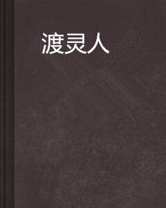渡靈人[小說]