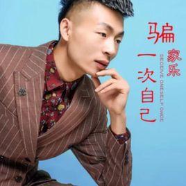 騙一次自己 騙一次自己