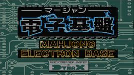 電子基盤 電子基盤