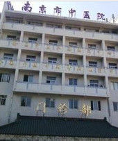 南京市中醫院 南京市中醫院
