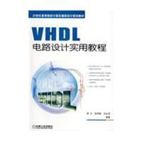 VHDL電路設計實用教程