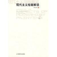 《現代主義繪畫解讀》