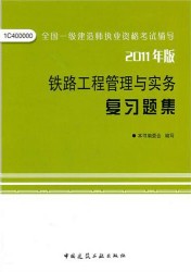 鐵路工程管理與實務複習題集