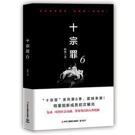 十宗罪6 十宗罪6