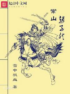 常山趙雲趙子龍 常山趙雲趙子龍