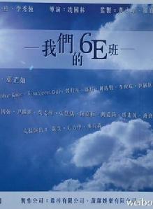 我們的6E班 我們的6E班