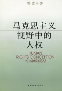 馬克思主義視野中的人權