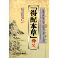 “得配本草”釋義 “得配本草”釋義