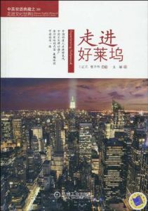 走進好萊塢 走進好萊塢