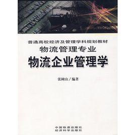 物流企業管理學 物流企業管理學