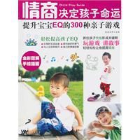 情商決定孩子命運提升寶寶EQ的300種親子遊戲 情商決定孩子命運提升寶寶EQ的300種親子遊戲