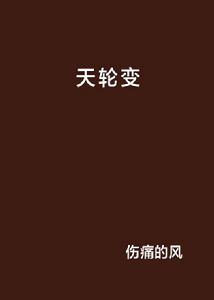 天輪變 天輪變