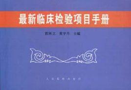 最新臨床檢驗項目手冊